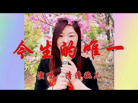 雪十郎演唱的《今生的唯一》对唱中的经典，深情又动听