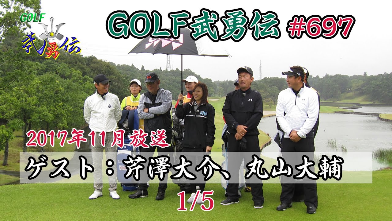 「GOLF武勇伝」第697話（芹澤大介、丸⼭大輔）1/5