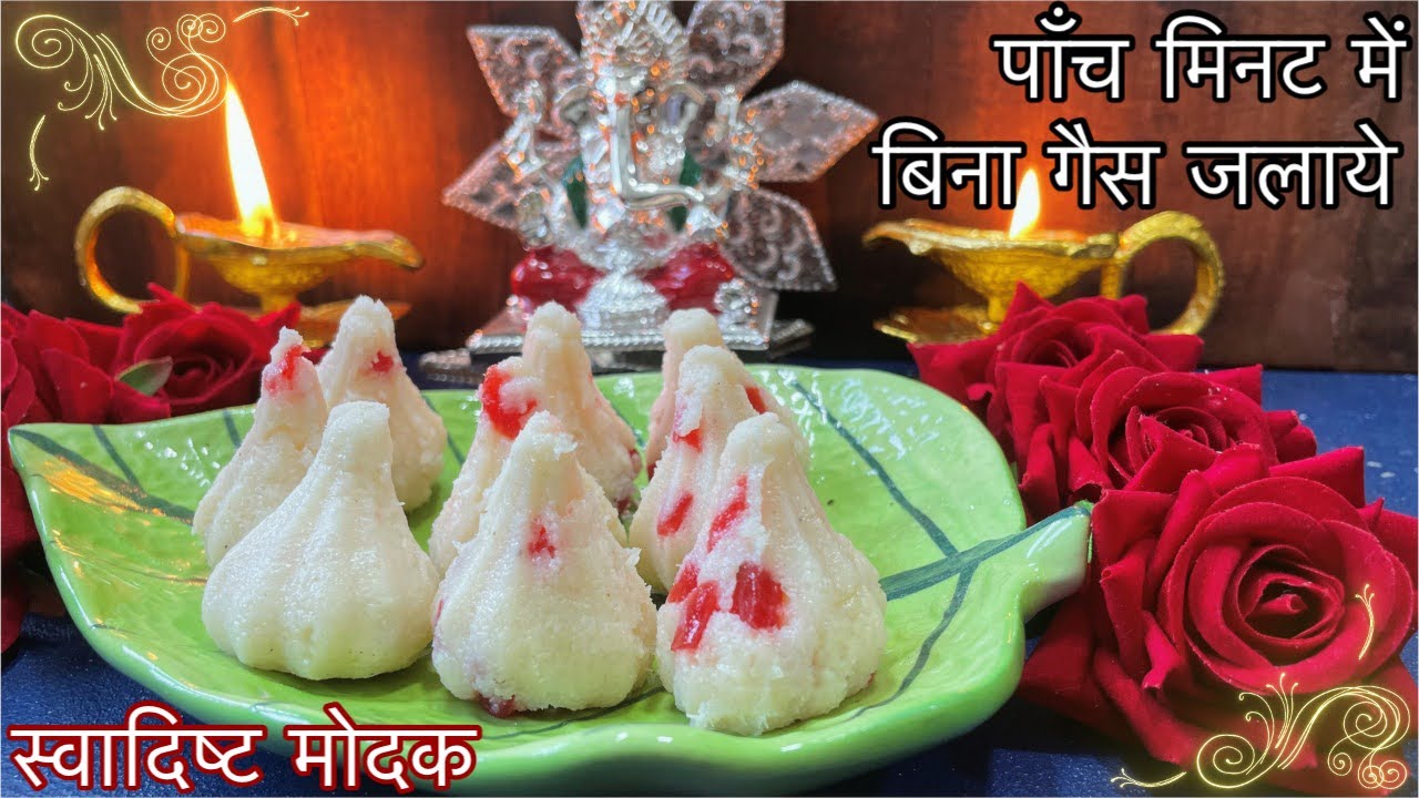 पाँच मिनट में बिना गैस जलाये स्वादिष्ट मोदक एवं लड्डू / इंस्टेंट मोदक Ganesh Chaturthi special