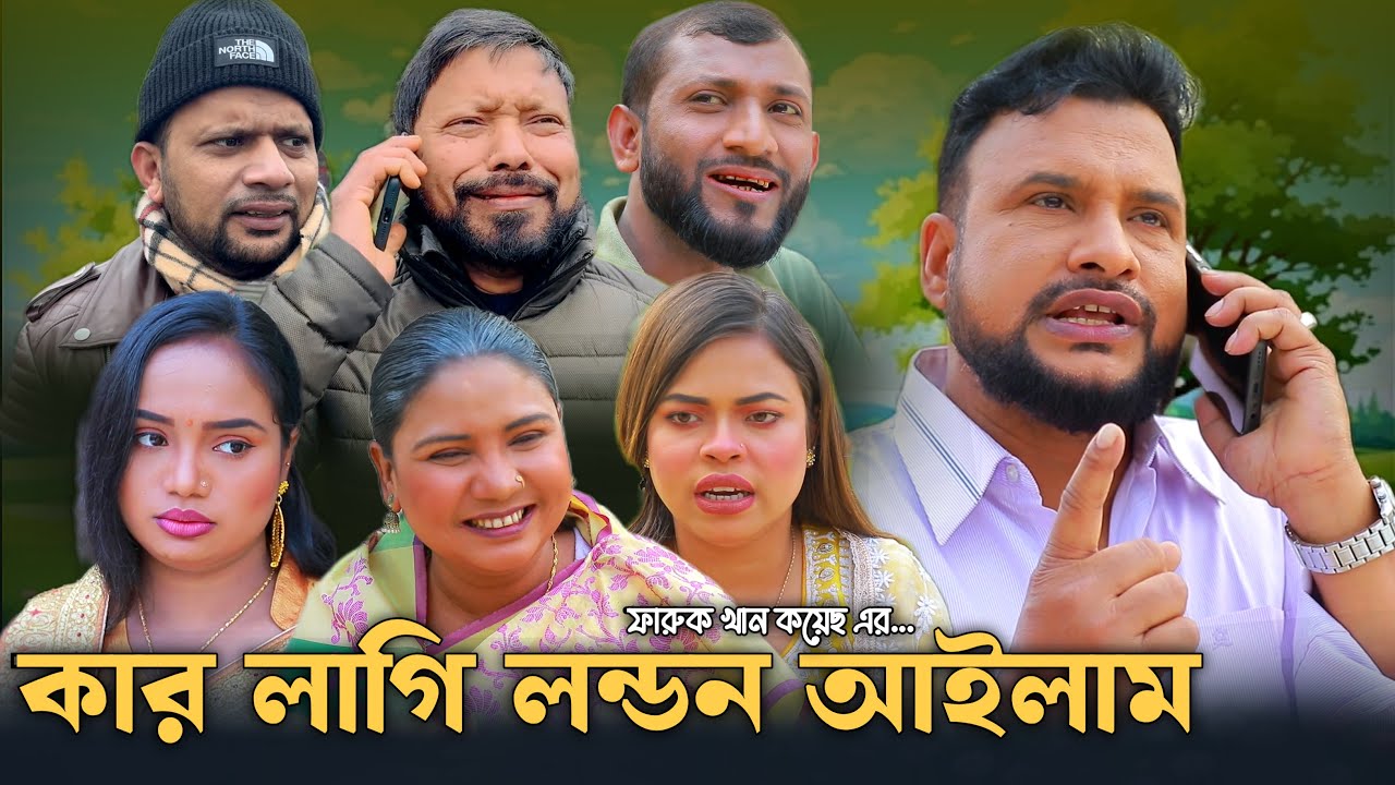 SYLHETI NATOK | কার লাগি লন্ডন আইলাম | TERA MIAH NEW NATOK | BANGLA NATOK