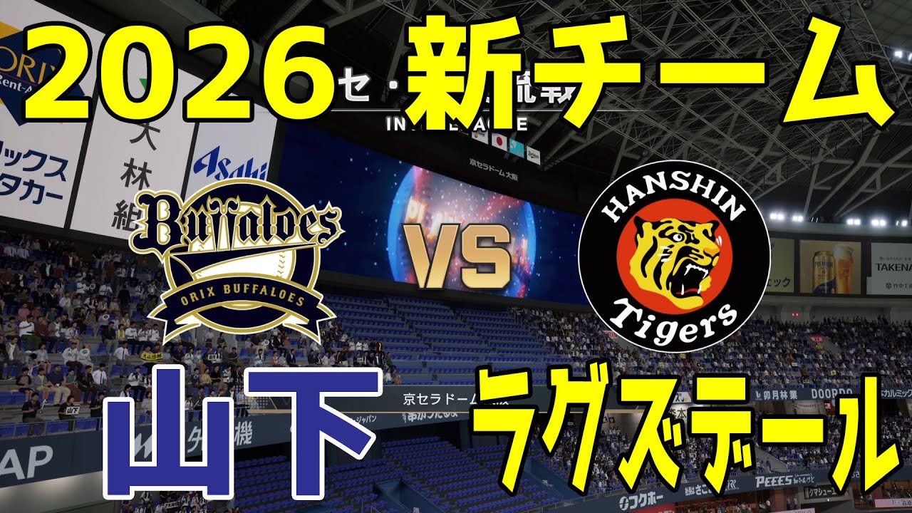 【2026年新チーム】オリックス 対 阪神 プロスピシミュレーション【プロスピ2025】【プロ野球スピリッツ2024-2025】