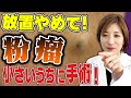 【粉瘤】その膨らみ…絶対放置ダメ！皮膚科医が教える粉瘤の真実と最短治療法