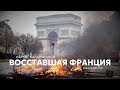 Борис Кагарлицкий: Восставшая Франция