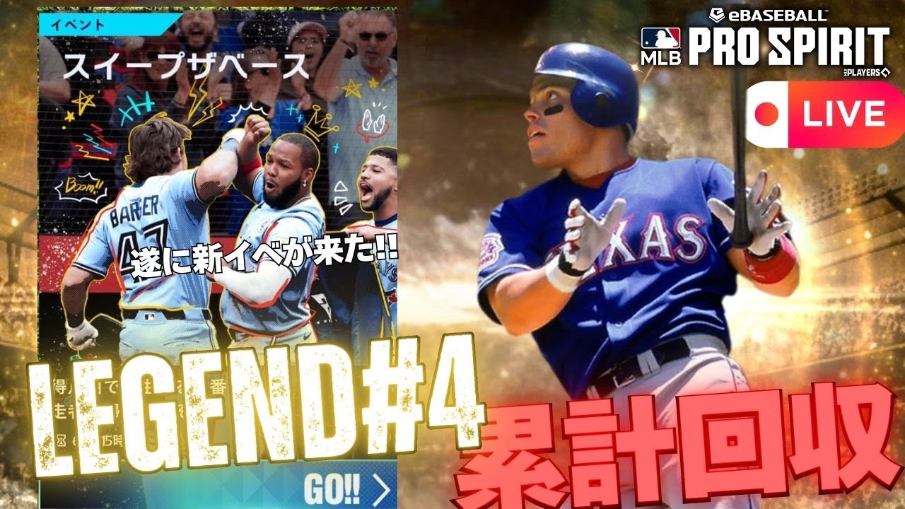 【メジャスピ生放送)】やっぱり罠だった・・夜な夜なLEGEND第4弾新イベ累計回収とガチャ回す！