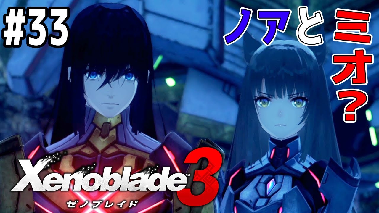 ゼノブレイド 3 #1サムネイル