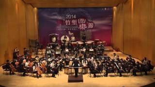 2014竹塹國樂節 0716 國樂飛揚 台灣大學《與天空的對話》
