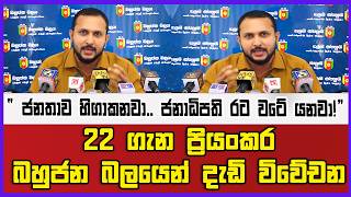 " ජනතාව හිගාකනවා.. ජනාධිපති රට වටේ යනවා!”  | 22 ගැන බහුජන බලයෙන්  දැඩි විවේචන