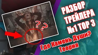 РАЗБОР ПЕРВОГО ОФ. ТРЕЙЛЕРА ТОР 3: РАГНАРЕК. ГДЕ ЖЕ КАМЕНЬ ДУШИ? РАЗБОР ПЕРВОГО ОФ. ТРЕЙЛЕРА ТОР 3: РАГНАРЕК. ГДЕ ЖЕ КАМЕНЬ ДУШИ?