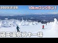 日本最長?ロングランの蔵王温泉スキー場で山頂からふもとまで一気に滑ってみた🎿ザンゲ坂・樹氷原コース~横倉ゲレンデ【コースガイド・4K・長野移住/旬旅】