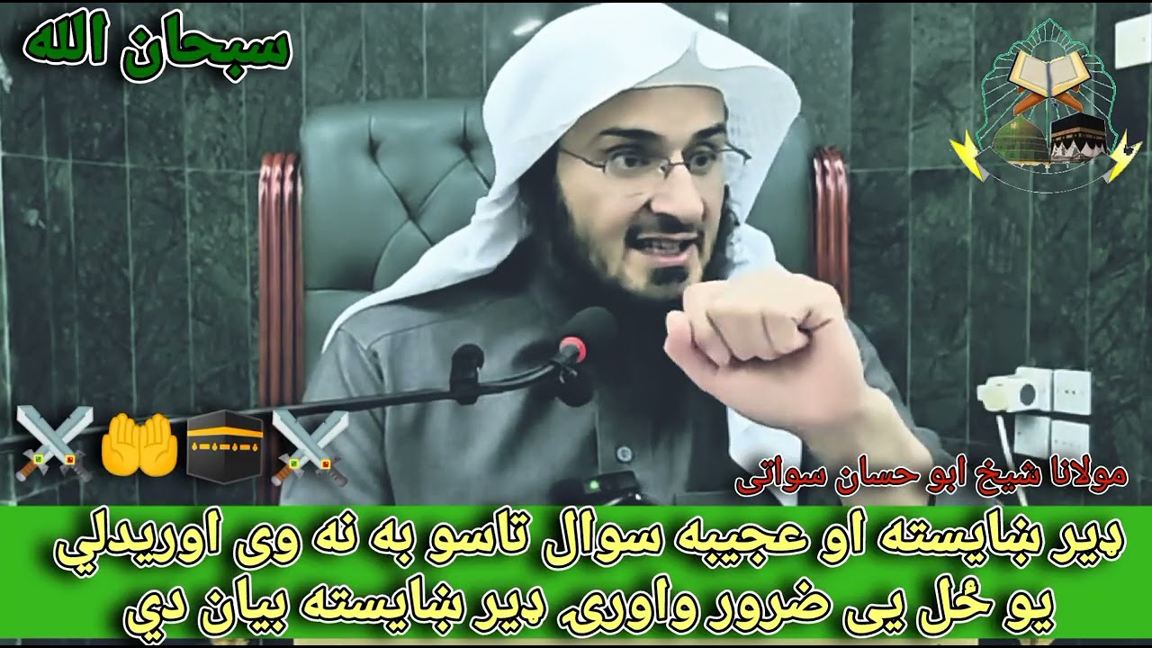 ډیر ښایسته او عجیبه سوال تاسو به نه وي اورېدلي 🥀🫀🤲🕋💯