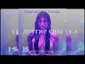 Anagramma Feat Goozelle Другие Сны IGOR STEFF Lounge Version Audio Anagramma Feat Goozelle Другие Сны IGOR STEFF Lounge Version Audio