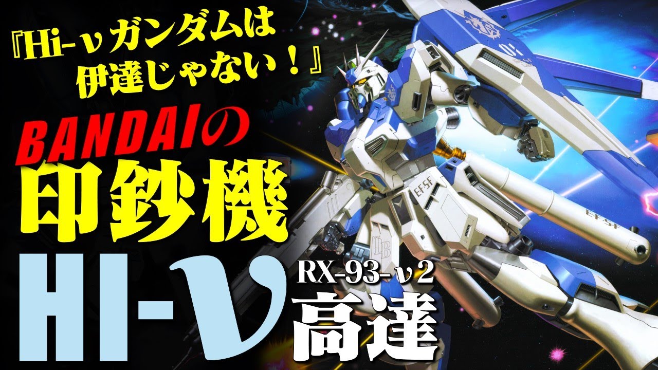 一天賺6億！誰是BANDAI的印鈔機？什麽機體沒有動畫卻人氣爆炸，逆襲的夏亞到底有多少版本？Hi-ν高達與ν高達到底是什麽關係？RX-93-ν2 Hi-ν高達