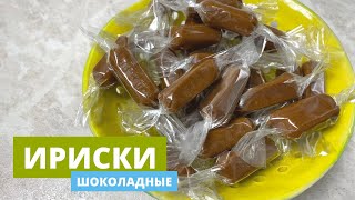 ШОКОЛАДНЫЕ ИРИСКИ! ТАЮТ ВОРТУ. ГОТОВИМ ПОДАРКИ НА НОВЫЙ ГОД