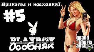 Приколы и пасхалки в GTA 5. Особняк PlayBoy!