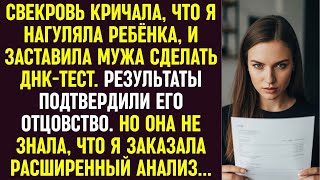 видео: Свекровь заставила мужа сделать ДНК-тест — он отец. Она не знала, что я заказала расширенный анализ… картинка: Свекровь заставила мужа сделать ДНК-тест — он отец. Она не знала, что я заказала расширенный анализ…
