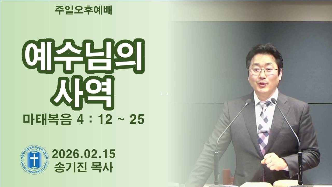 산정교회 | 2026.02.15 | 주일오후예배 | 마태복음 4:12~25 | 예수님의 사역 | 송기진 목사