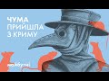 Чума і котики. Як почалась пандемія Чорної смерті?//Велика історія з Андрієм Кобалією//Карта знань