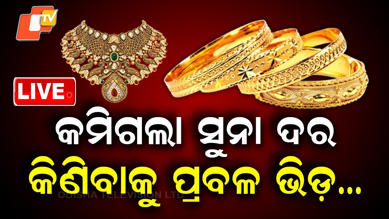 🔴LIVE |  କମିଗଲା ସୁନା ଦର, କିଣିବାକୁ ପ୍ରବଳ ଭିଡ଼ | Gold Prices Drop on Akshaya Tritiya | OTV