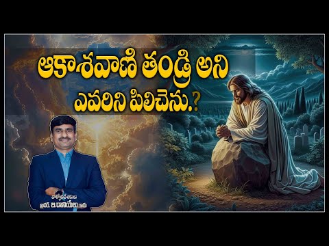 ఆకాశవాణి తండ్రి అని ఎవరిని పిలిచెను..? @BibleUnknownFactsOfficial