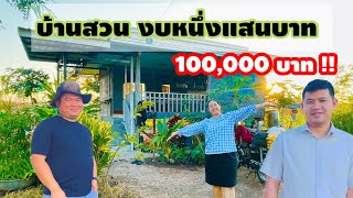 สร้างบ้านสวน ด้วยงบ 100,000 บาท