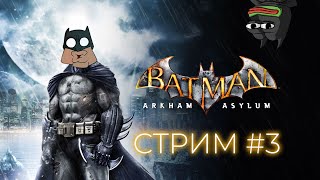 Batman Arkham Asylum (PC) #3 | Финалим по тихой