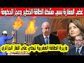 وزيرة الطاقة المغربية ليلى بنعلي تبكي على الغاز الجزائري بعد عجز الحكومة غضب المغاربة بسبب أزمة طاقة 