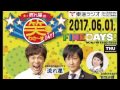 2017年6月1日流れ星の笑わさーすDAY!ゲスト:有森也実