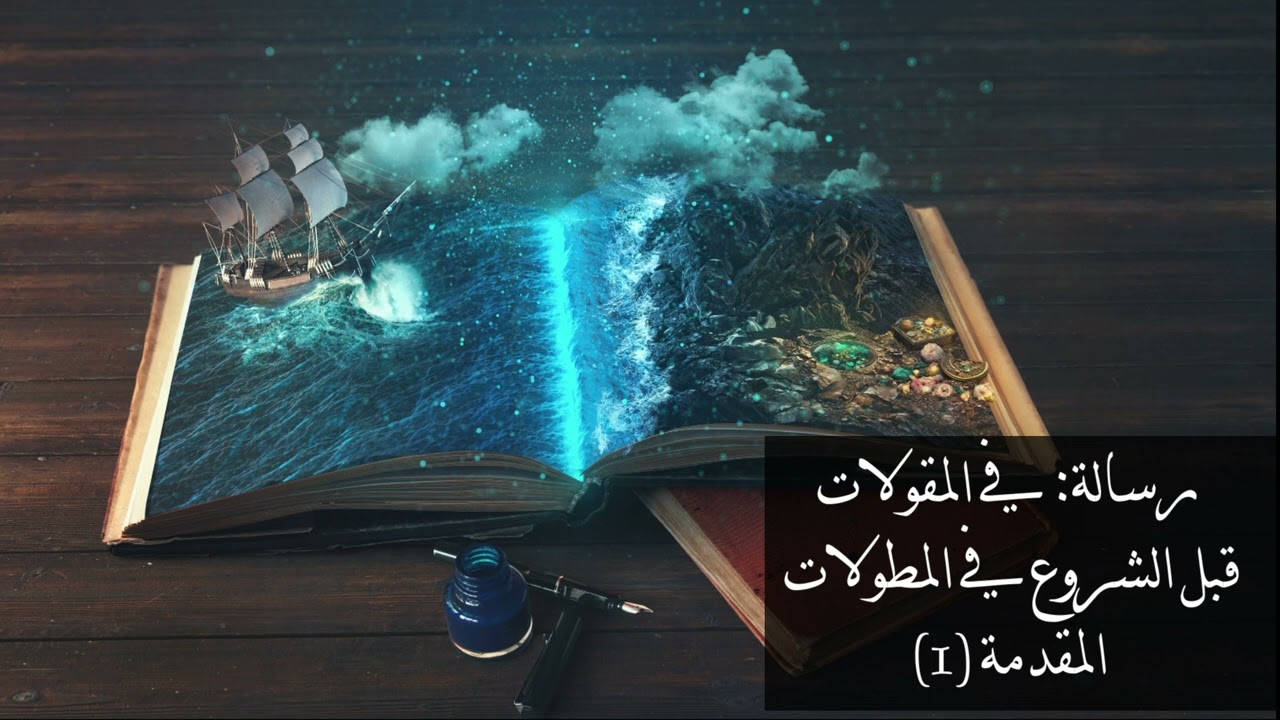 المقولات قبل الشروع في المطولات | المقدمة -1-