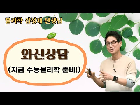 [메가스터디] 물리학 <strong>김성재쌤</strong> - 와신상담 (지금 수능 물리학 준비!)