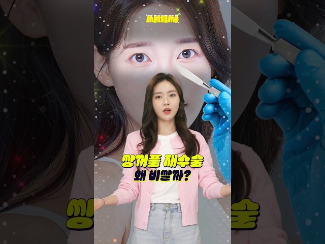 쌍꺼풀 재수술이 첫 수술보다 비싼 이유? #shorts / 싸비싸