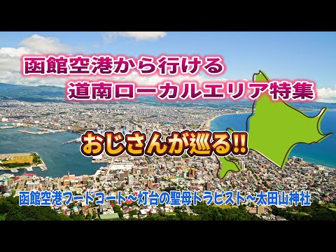 【函館空港フードコート】おじさんが巡る!函館空港から行ける道南ローカルエリア特集