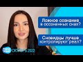 В осознанных снах ЛОЖНОЕ сознание? Новости Phase Today в октябре 2022