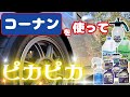 ホームセンターコーナン製品でピカピカにする！【コーナン】