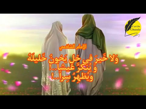 ولا خير في خل يخون خليله وينكر عيشا ويظهر سرا الامام الشافعي بصوت غزالة