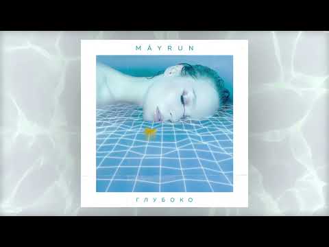 MÁYRUN - Глубоко (Премьера трека, 2020)