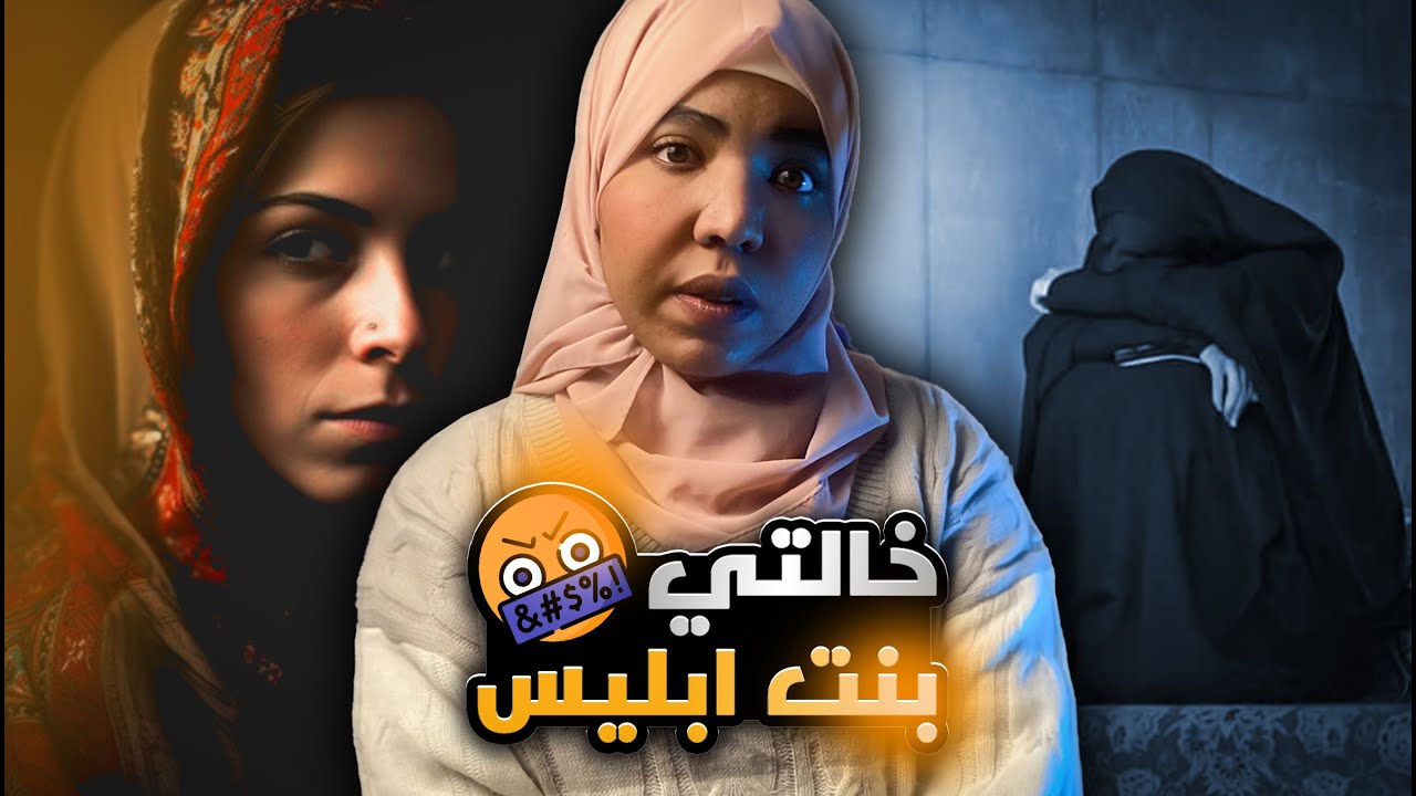 خالتي بنت ابليس | قصة عهد | خالتي كانت السبب في دمار عائلتنا #مع_اماني_الزاكي