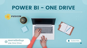 สอนวิธีดึงข้อมูลจาก File ใน OneDrive มาใช้งานใน Power BI