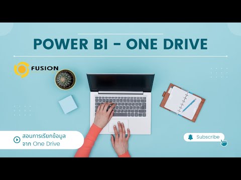 สอนวิธีดึงข้อมูลจาก File ใน OneDrive มาใช้งานใน Power BI