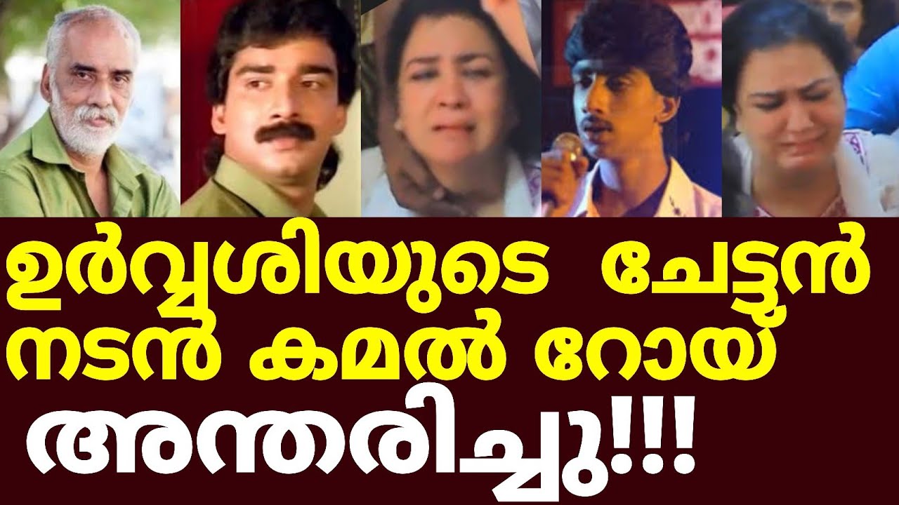 സഹോദരന്റെ അപ്രതീക്ഷിത വേർപാട് സഹിക്കാനാവാതെ ഉർവശി /actor kamal roy death news /latest update /Latest