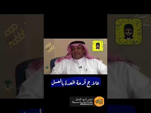طريقة تناول العسل لقرحة المعدة