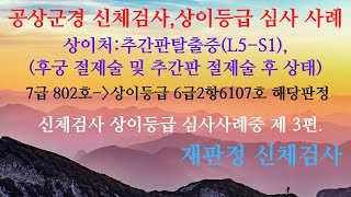 공상군경 신체검사 상이등급 심사사례중 3번째, 추간판탈출증 L5 S1, 후궁절제술 및 추간판 절제술, 상이등급 6급 해당