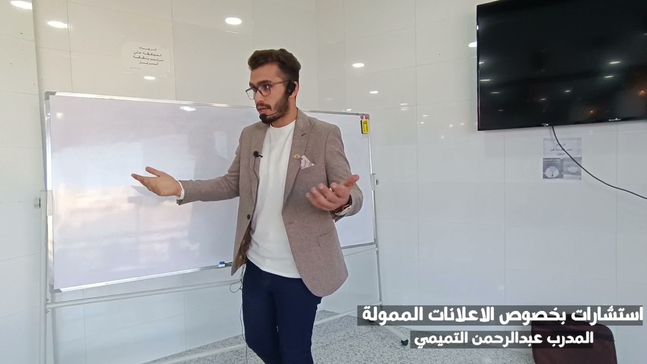 اسئلة واستشارات بما يخص الاعلانات _ المدرب عبدالرحمن التميمي