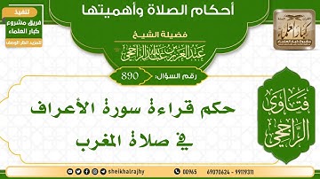 [890] ‌‌حكم قراءة سورة الأعراف في صلاة المغرب | الشيخ عبدالعزيز الراجحي