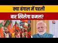 West Bengal Election: बंगाल में नैरेटिव वॉर, किसकी बनेगी सरकार? | BJP Vs TMC | PM Modi | TMC | BJP