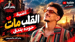 حوده بندق   اغنية  القلب مات بدون موسيقي هتعيط وانت بتسمع حزينة اواي    - اسمعها