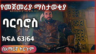 ባርባሮስ ክፍል 6364 የመጀመሪያ ማስታወቅያ በአማርኛ ትርጉም Osman Ethiopia Ertugrul Ethio