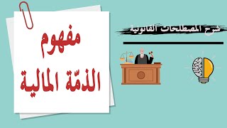 شرح مبسّط ومفصّل لمصطلح الذمّة المالية