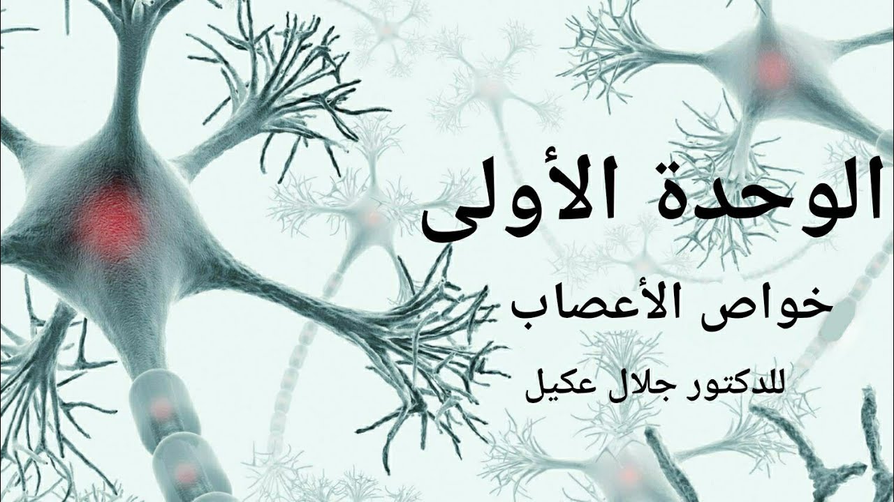 خواص الاعصاب - الدرس الرابع - الوحدة الأولى مع الدكتور جلال عكيل