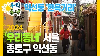 우리동네-서울 종로구 익선동- 익선동 한옥거리 4K HDR 익선동 까페거리