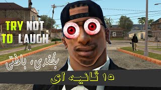 سعی کن نخندی با حاج سی جی | Try not to Laugh 